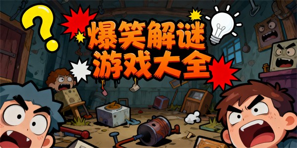 爆笑解谜游戏大全-爆笑解谜游戏推荐-爆笑解谜游戏哪些好玩