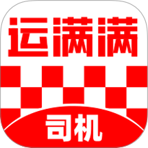 满帮货运司机版(运满满)
