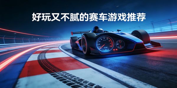 好玩又不腻的赛车游戏推荐-好玩又不腻的赛车游戏有哪些-好玩又不腻的赛车游戏手机版合集