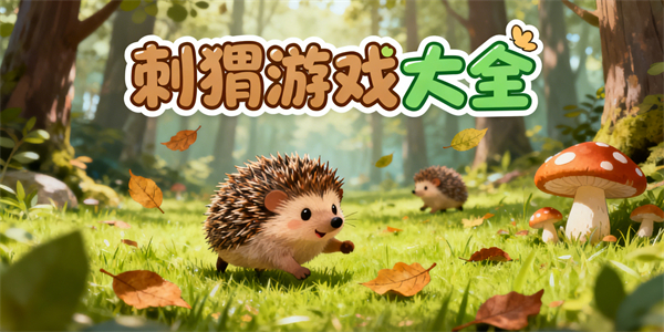 刺猬游戏大全-刺猬游戏推荐-刺猬游戏有哪些