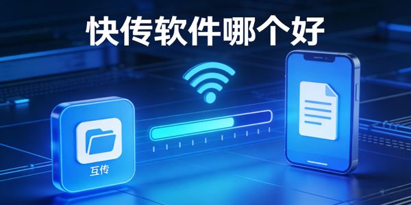 快传软件哪个好-快传软件下载免费版-快传软件有哪些