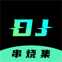 DJ串烧集最新版
