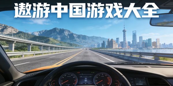 遨游中国游戏大全-遨游中国游戏推荐-遨游中国游戏有哪些