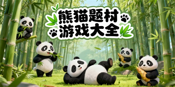 熊猫题材游戏大全-熊猫题材游戏推荐-熊猫题材游戏哪些好玩