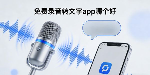 免费录音转文字app哪个好-免费录音转文字app推荐-免费录音转文字软件app合集大全