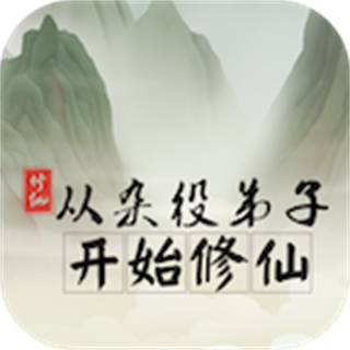 从杂役弟子开始修仙2内置修改器