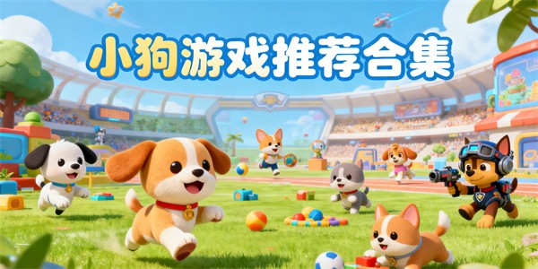 小狗游戏大全-小狗游戏推荐-小狗游戏有哪些