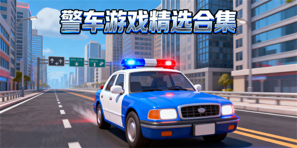 警车题材游戏推荐-警车题材游戏大全-警车题材游戏有哪些