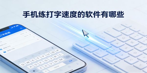 手机练打字速度的软件有哪些-手机练打字速度的软件下载免费版-手机练打字速度的软件app推荐