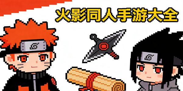 火影同人手游大全-火影同人手游下载安装最新版-火影同人手游推荐