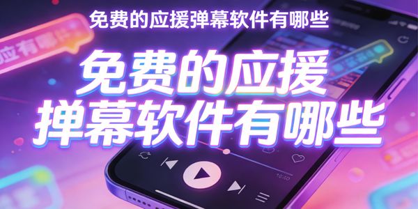 免费的应援弹幕软件有哪些-免费的应援弹幕软件下载手机版-免费的应援弹幕软件app哪个好用