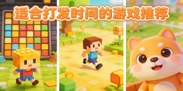 适合打发时间的游戏推荐-适合打发时间的游戏有哪些-适合打发时间的游戏手机版合集