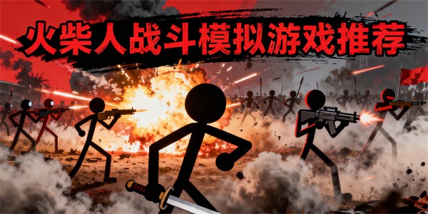 火柴人戰(zhàn)斗模擬游戲推薦-火柴人戰(zhàn)斗模擬游戲大全-火柴人戰(zhàn)斗模擬游戲有哪些