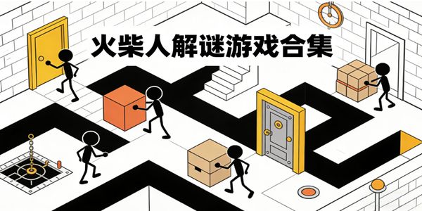 火柴人解謎游戲合集-火柴人解謎游戲大全-火柴人解謎游戲有哪些