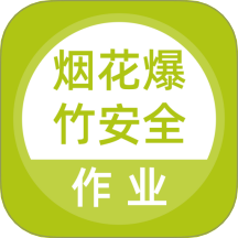 煙花爆竹安全作業(yè)題庫