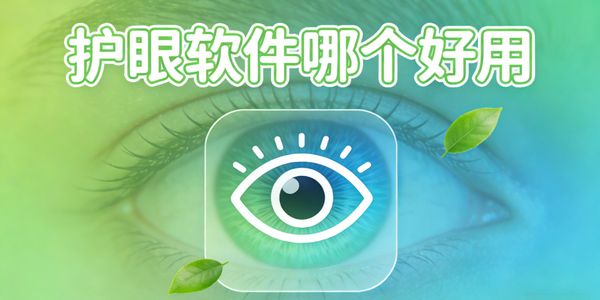 護眼軟件哪個好用