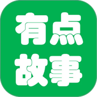 有點(diǎn)故事