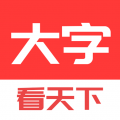 大字看天下