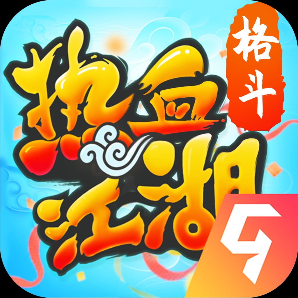 熱血江湖九游客戶端