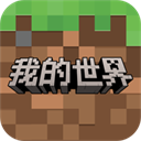 我的世界官方正版手機(jī)版