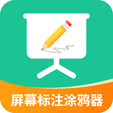 屏幕標注涂鴉器