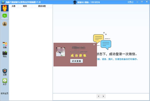 淘晶PC微信聊天記錄導(dǎo)出打印查看器 v1.295 官方版 0