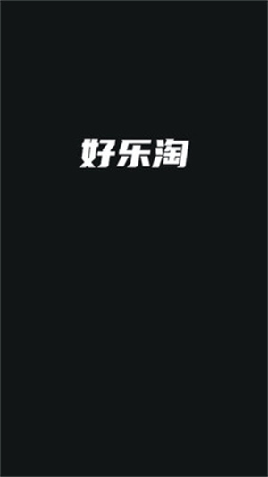 好樂(lè)淘購(gòu)物 v2.1.0 最新版 3