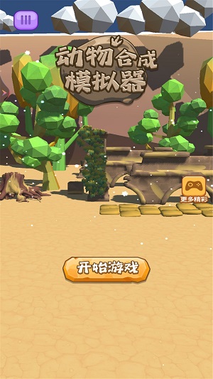 動物合成模擬器 v1.0.0安卓版 0