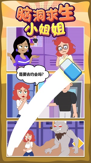 腦洞求生小姐姐 v1.0.0 安卓版 1