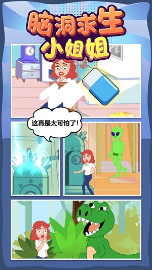 腦洞求生小姐姐 v1.0.0 安卓版 4