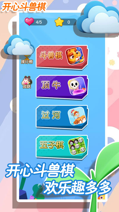 開心斗獸棋 v1.1 手機版 2