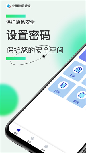 應(yīng)用隱藏管家 v1.1 安卓版 0