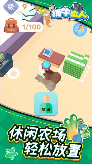 捕牛達人 v1.1.1最新版 0