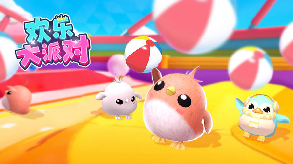 歡樂(lè)大派對(duì) v2.0.2 最新版 0