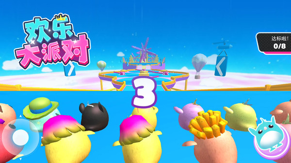 歡樂(lè)大派對(duì) v2.0.2 最新版 1