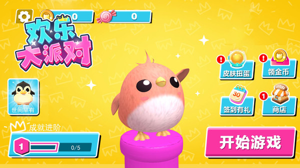 歡樂(lè)大派對(duì) v2.0.2 最新版 2