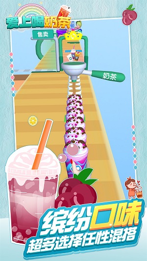 愛上喝奶茶 v1.0 最新版 1