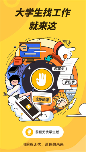 前程无忧学生版 v1.7.0 安卓版4