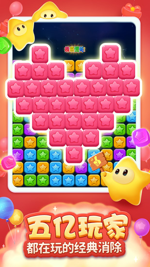 消滅星星全新版紅包版 v6.5.6 安卓版 3