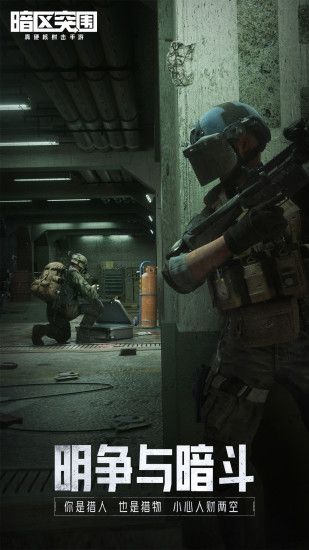 騰訊暗區(qū)突圍手游1