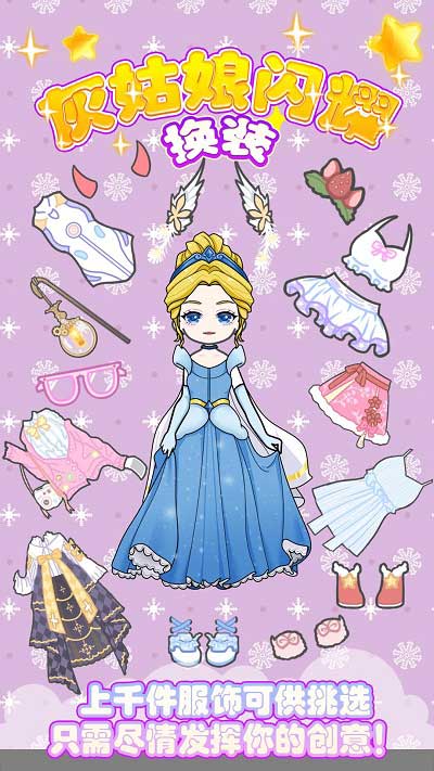 灰姑娘閃耀換裝 v1.1 手機(jī)版 0