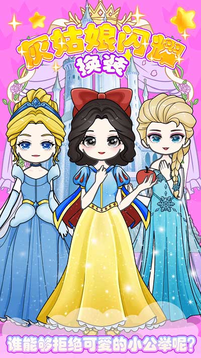 灰姑娘閃耀換裝 v1.1 手機(jī)版 2