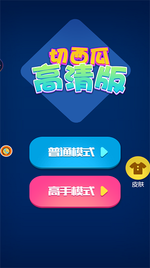 切西瓜高清版 v1.0.1 安卓版 0