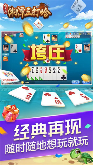 湘潭三打哈撲克游戲 v6.1.0 2