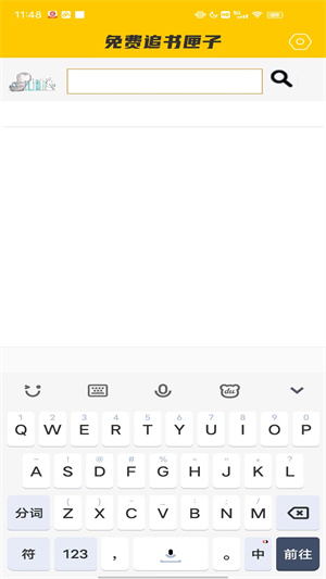 免費追書匣子 v1.0 安卓版 1