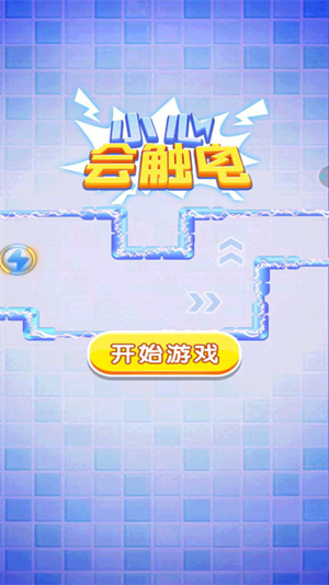 小心會觸電 v1.0.1 手機版 2