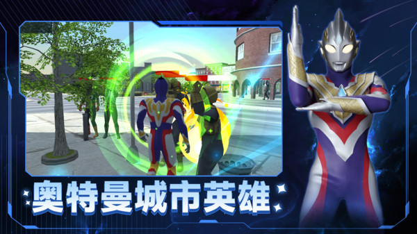 奧特曼城市英雄 v3.0 安卓版 0