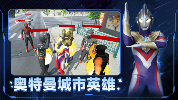 奧特曼城市英雄 v3.0 安卓版 1