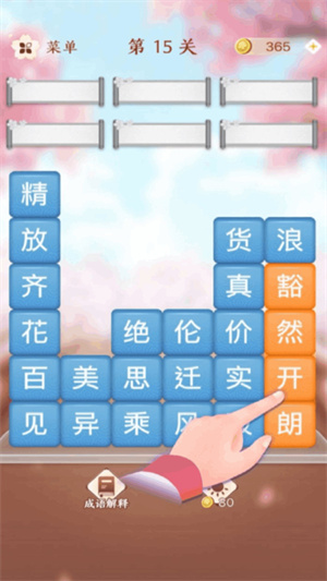 成語消消闖關(guān) v1.16 安卓版 2