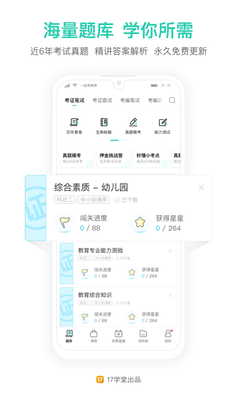 一起考教師資格證app v8.6 最新版 1